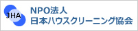 NPO法人日本ハウスクリーニング協会