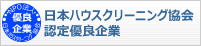 日本ハウスクリーニング協会認定優良企業