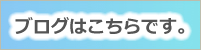 ブログはこちらです。