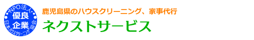鹿児島県鹿児島市、姶良市、霧島市、薩摩川内市、鹿屋市のハウスクリーニングはネクストサービス