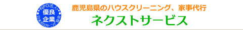 鹿児島県鹿児島市、姶良市、霧島市、薩摩川内市、鹿屋市のハウスクリーニング店ネクストサービス