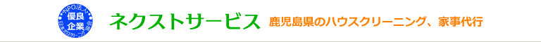 鹿児島県鹿児島市、姶良市、霧島市、薩摩川内市、鹿屋市のハウスクリーニング店ネクストサービス