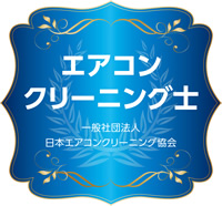 エアコンクリーニング士